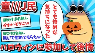 【再投稿】童///J民、ハロウィンに参加して後悔してしまうｗｗｗ【2ch面白いスレ】【ゆっくり解説】