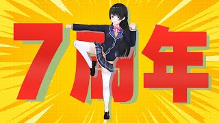 7周年ってもう小学校より在籍してるんですけど大丈夫ですか？