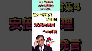 過去の石破茂発言集4 安倍元総理への発言