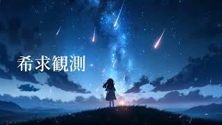 久遠 - 希求観測  feat.初音ミク