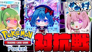 【#めめ村】めめ村ポケポケ対抗戦！パックで当てたカードだけでデッキを組み上げろ！【#ポケポケ 】
