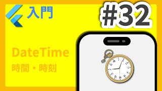 #32 Flutter入門講座 DateTime編