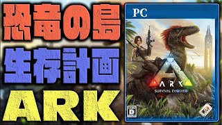 【ARK】恐竜だらけの絶望の島でサバイバルしよう‼  #1