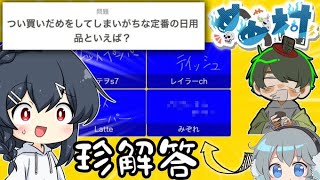 【一致するまで終われまテン】珍解答が連発しまくり、永遠に終わりが見えないめめ村終われまテン
