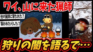 【2ch面白いスレ】ワイ、山に来た猟師！今からサバイバル飯つくるで…【ゆっくり解説】