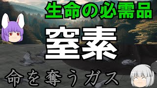 生命の必需品／命を奪うガス   窒素の化学小話（余談だらけのゆっくり化学解説170）
