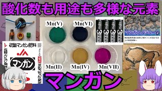 用途も酸化数も多岐に渡る金属元素、マンガンの化学小話（余談だらけのゆっくり化学解説164）