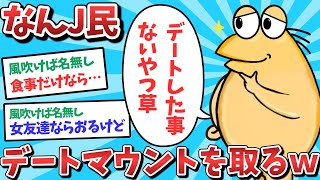 【悲報】なんJ民、デートマウントをしてしまうｗｗｗ【2ch面白いスレ】【ゆっくり解説】
