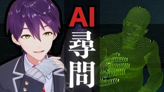 AI相手なら何してもいい【ドキドキAI尋問ゲーム】