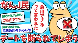 【悲報】なんJ民、デートを断られてしまうｗｗｗ【2ch面白いスレ】【ゆっくり解説】