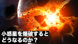 【直径20km】アルマゲドンのように小惑星を爆破するとどうなるのか？