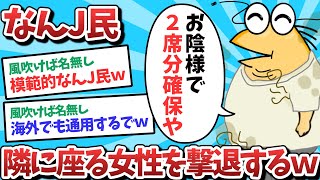 【悲報】なんJ民、隣に座る女性を撃退してしまうｗｗｗ【2ch面白いスレ】【ゆっくり解説】