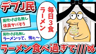【悲報】デブJ民、ラーメン食べ過ぎて///んでしまうｗｗｗ【2ch面白いスレ】【ゆっくり解説】
