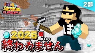 【#ドズル社24時間】ダイヤ2025個集めるまで終われません！【ぼんじゅうる視点】第2部