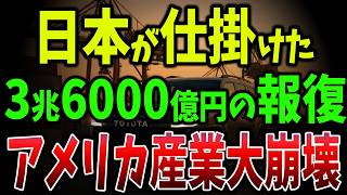 【海外の反応】米国自動車産業に3兆6000億円の報復！日本が逆襲開始！日産・ホンダが米国逆輸入で関税回避！完全にやられたアメリカ【ゆっくり解説】