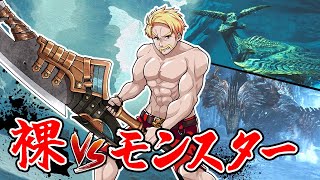 [Verification] How many monsters can you hunt naked?! [Monster Hunter Wilds]