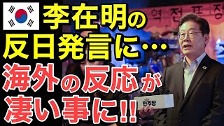 【海外の反応】李在明の「怒らせないで！」発言に世界の反応が凄いことに！！【にほんのチカラ】