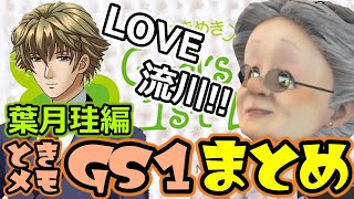 【葉月編】「LOVE！流川！！」【VBのときメモGS１まとめ】【バーチャルおばあちゃんVBの切り抜き】