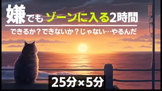 2時間勉強に最適！ポモドーロテクニック対応音楽｜記憶保持＆意識集中を最大化するBGM