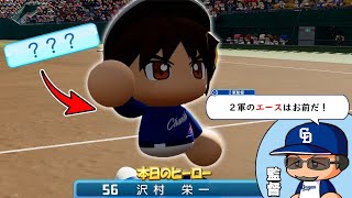 最強の青特を獲得して２軍の絶対的エースになった１８歳【パワプロ2024】#２