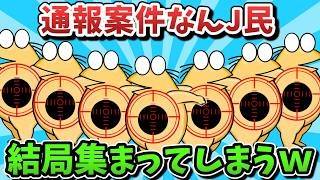 【超超総集編】通報案件なんJ民、結局集まってしまうｗｗｗ【ゆっくり解説】【作業用】【2ch面白いスレ】
