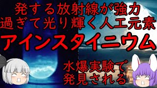 放射線が強すぎて光る元素、アインスタイニウムの化学小話（余談だらけのゆっくり化学解説41）