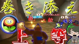 【#めめ村】大接戦！起死回生のファイアーボール！【マリオカート8DX】