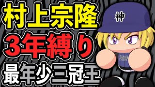 神の再来『村上宗隆』栄冠ナイン3年縛り【パワプロ2022】