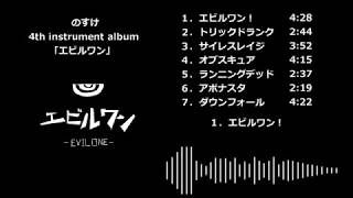 【M3 2018秋】エビルワン【クロスフェードデモ】