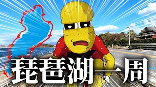 【150km】初心者がチャリでびわ湖１周したら過酷すぎて全身おかしくなりました…【ビワイチ】