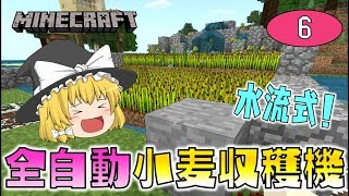 【Minecraft】全自動小麦収穫機！ゆっくり達のマインクラフト part6