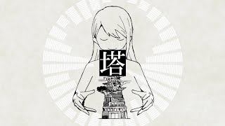 塔 / 知声