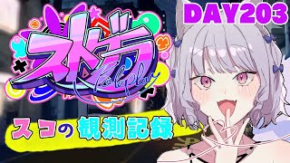 【ストグラ】#スコの観測記録 DAY203※鳩禁止※【健屋花那/にじさんじ】