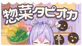 【好奇心#４】惣菜×タピオカの可能性✨タピオカって何にでもなれる気がするんだ！【にじさんじ/梢桃音】