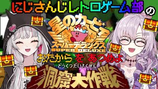 💎カービィ洞窟大作戦‼ お宝を集めよ。  #にじさんじレトロゲーム部 ゴールデンスペシャルで稼ぎまくる💎