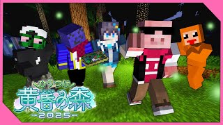 【マイクラ】ひりつけ黄昏の森2025 最終日！【おおはらMEN視点】