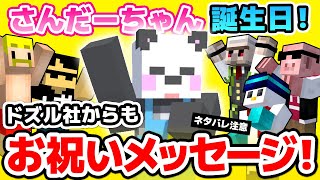 ✂さんだーちゃんへお祝いメッセージ！ドズル社編！【ドズル社/アツクラ/切り抜き】【さかいさんだー/ドズル/ぼんじゅうる/おんりー/おらふくん/おおはらMEN】