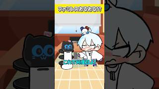 ファミレスあるある？？【おらふくん】#shorts