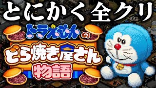 とにかく一気に全クリする『ドラえもんの“どら焼き屋さん物語”』｜全てのトロフィーを獲得し最強の和菓子屋が完成