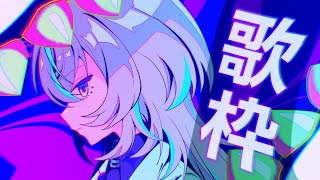 【歌枠】二年目も頑張ります歌枠【星導ショウ/にじさんじ/supported by DAM】