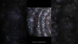 【短縮版】宇宙の広さを体験してください #Shorts