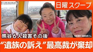 【熊谷6人殺害その後】遺族が警察の対応を問う裁判“最高裁も上告棄却”不受理の決定【日曜スクープ】(2024年11月17日)