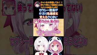 セクシー担当がかぶり危機感を覚えるさくゆい【にじさんじ/にじさんじ切り抜き/笹木咲/笹木咲切り抜き/椎名唯華/椎名唯華切り抜き/さくゆい】