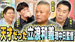 清原和博と飲みに行った翌朝まさかの・・・！？立浪和義はスマートな天才だった！！