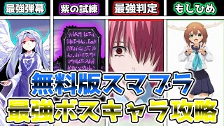 あまりにも強すぎる最強キャラまとめ２！！