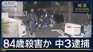 「誰でもいいから殺したかった」“背中に刺し傷”84歳女性殺害か…中3少年を逮捕【報道ステーション】(2025年5月12日)