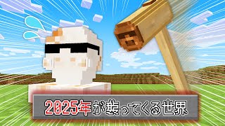 【マイクラ】2025年が襲ってくる世界でエンドラ討伐！