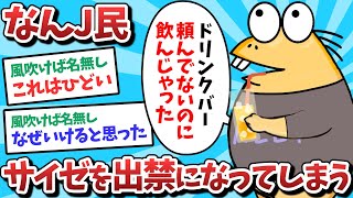 【悲報】なんJ民、サイゼを出禁になってしまうｗｗｗ【2ch面白いスレ】【ゆっくり解説】
