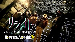 リライト / ほんわかあもんぴーず【演奏してみた】 - ASIAN KUNG-FU GENERATION　#あもんぴーず
