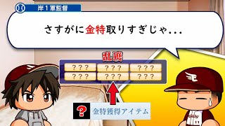 金特を獲得できるアイテムで特能を乱獲してさすがに強くなりすぎた二刀流【パワプロ2024】#３９